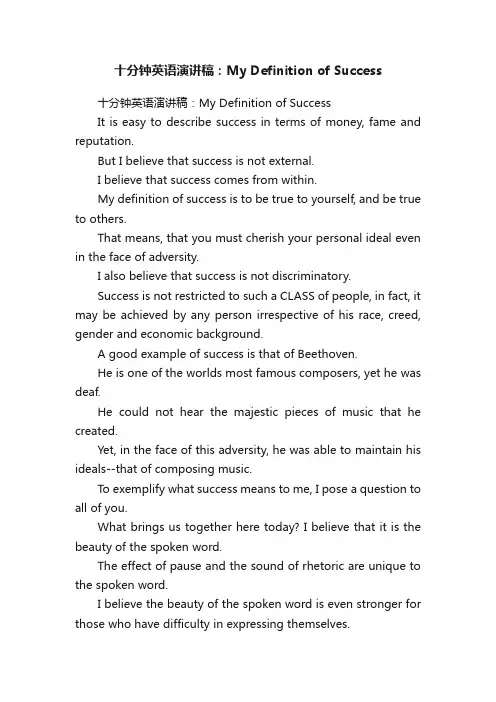 十分钟英语演讲稿：MyDefinitionofSuccess