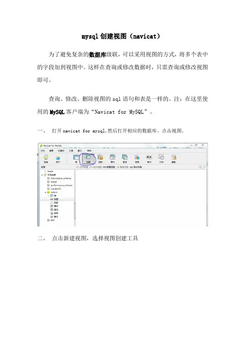 navicat for mysql 创建视图