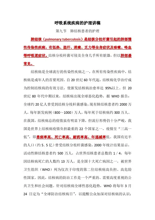 内科护理学 肺结核病人的护理讲稿