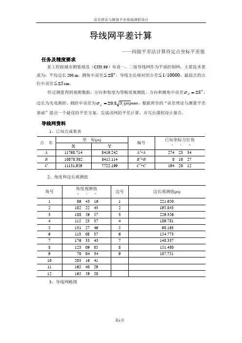 误差理论与测量平差基础课程设计报告