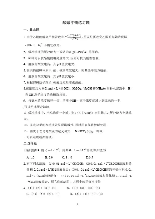 酸碱平衡习题