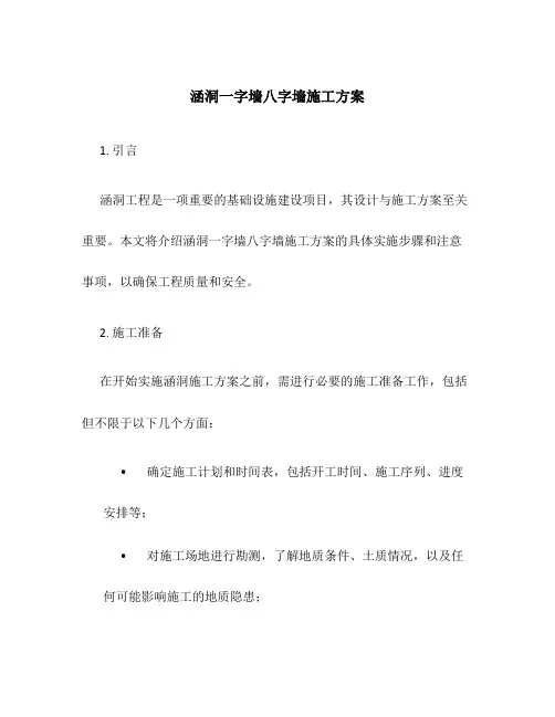 涵洞一字墙八字墙施工方案