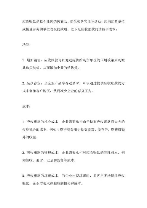 简述应收账款的功能与成本
