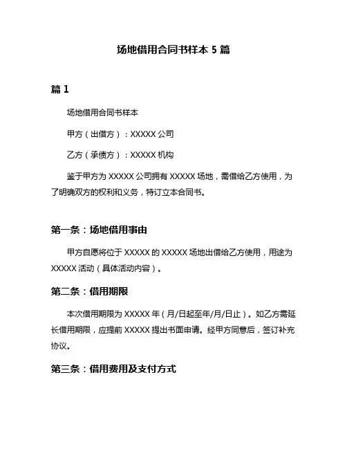 场地借用合同书样本5篇