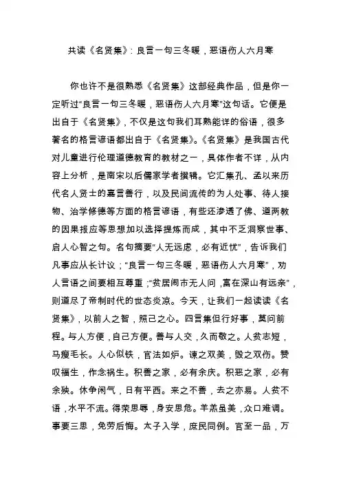 共读《名贤集》：良言一句三冬暖,恶语伤人六月寒