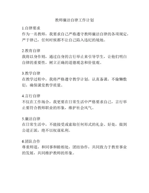 教师廉洁自律工作计划