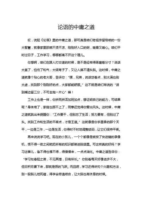 论语的中庸之道