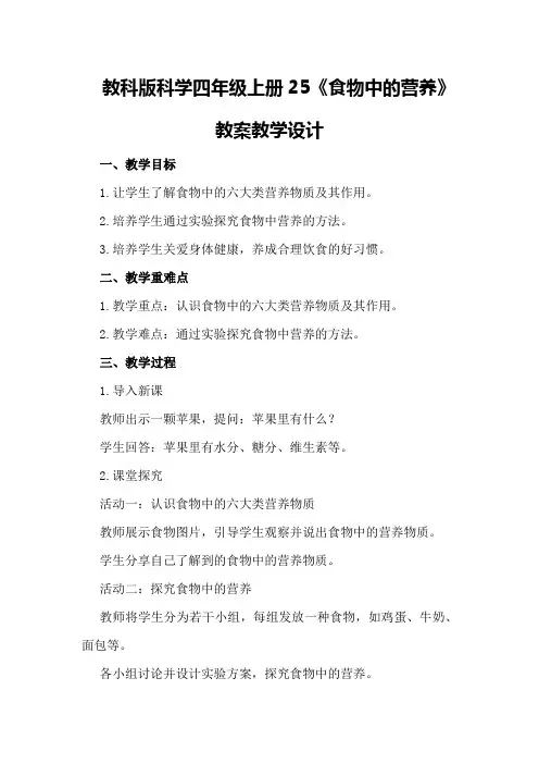 教科版科学四年级上册25《食物中的营养》教案教学设计