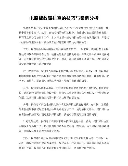 电路板故障排查的技巧与案例分析