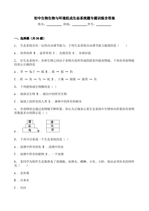 初中生物生物与环境组成生态系统题专题训练含答案