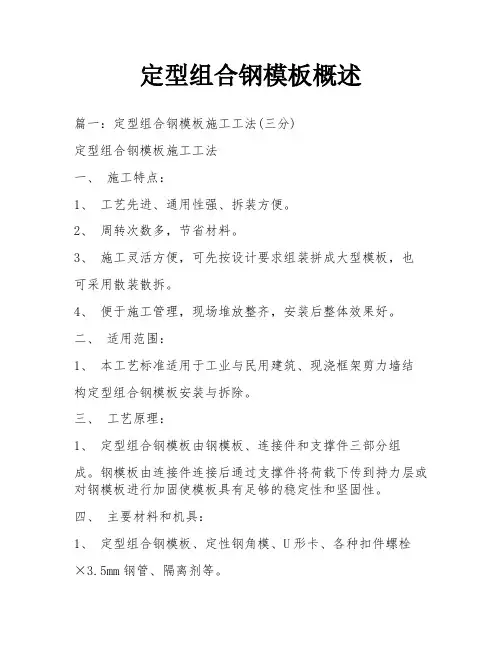 定型组合钢模板概述