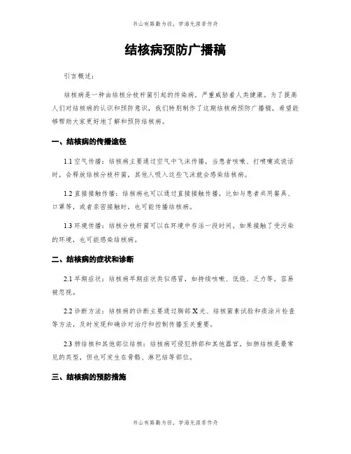 结核病预防广播稿