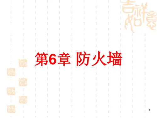 防火墙-宣讲专业知识培训