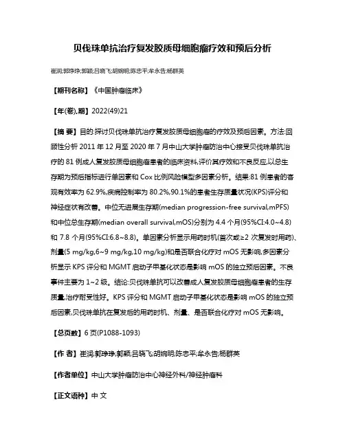 贝伐珠单抗治疗复发胶质母细胞瘤疗效和预后分析