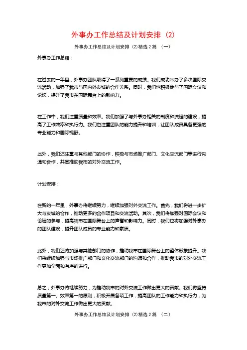 外事办工作总结及计划安排2篇