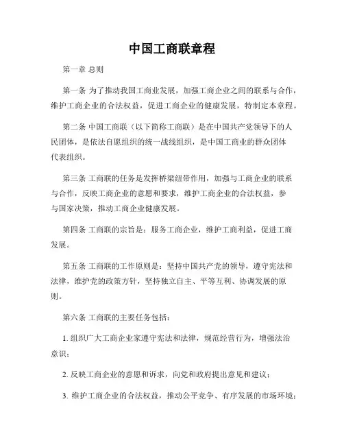 中国工商联章程