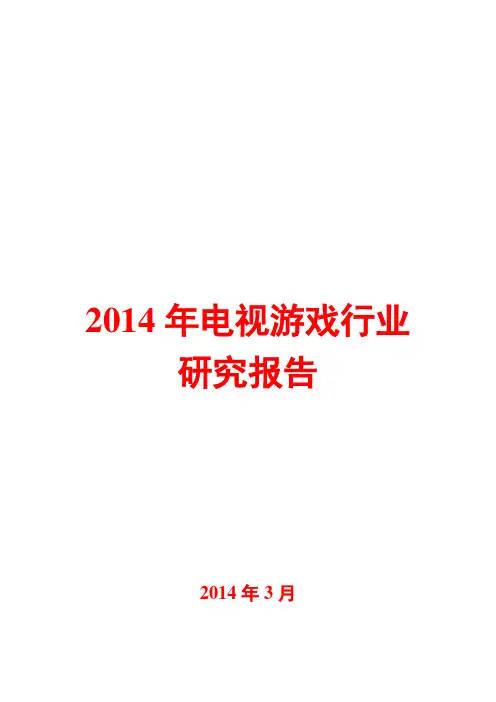 2014年电视游戏行业研究报告