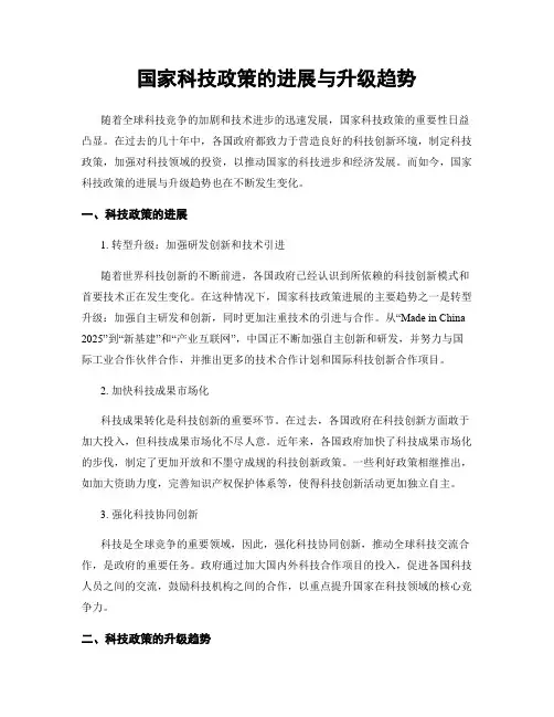 国家科技政策的进展与升级趋势