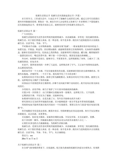 低碳生活倡议书 低碳生活从我做起倡议书(7篇)