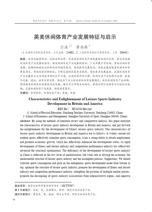 英美休闲体育产业发展特征与启示