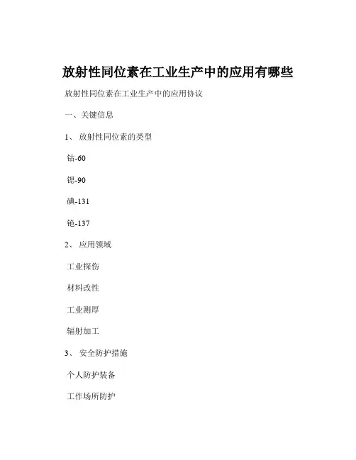 放射性同位素在工业生产中的应用有哪些