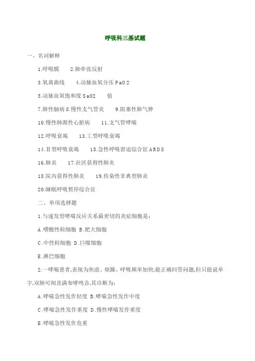 呼吸内科三基试题