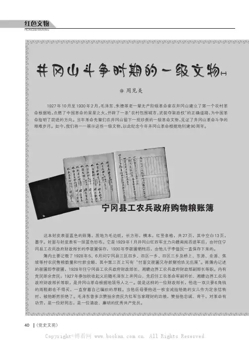 井冈山斗争时期的一级文物（一）
