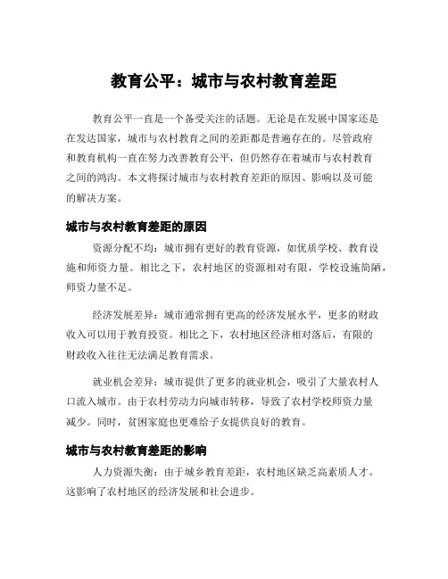 教育公平：城市与农村教育差距