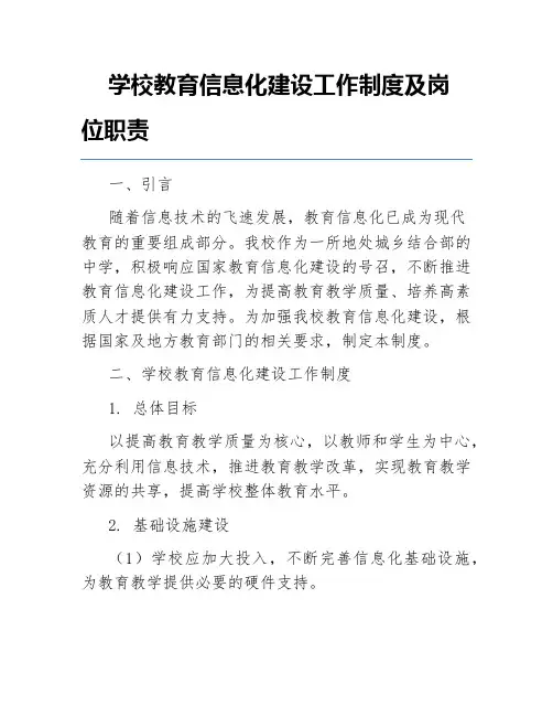 学校教育信息化建设工作制度及岗位职责