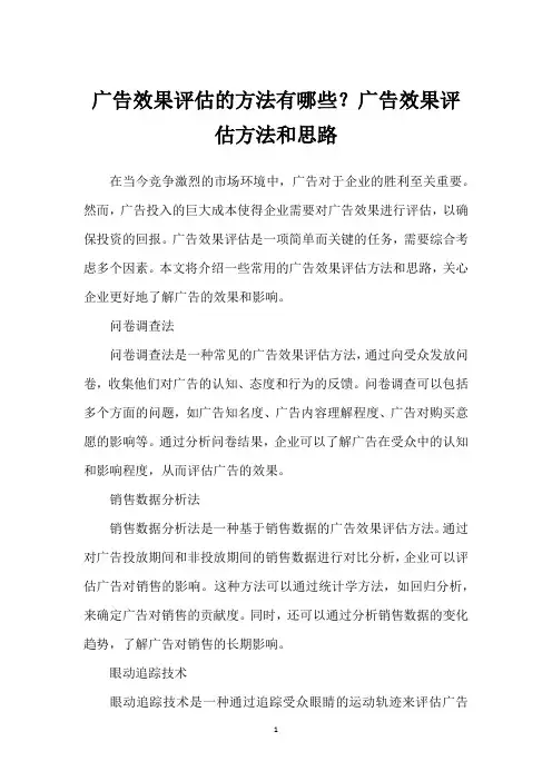 广告效果评估的方法有哪些？广告效果评估方法和思路