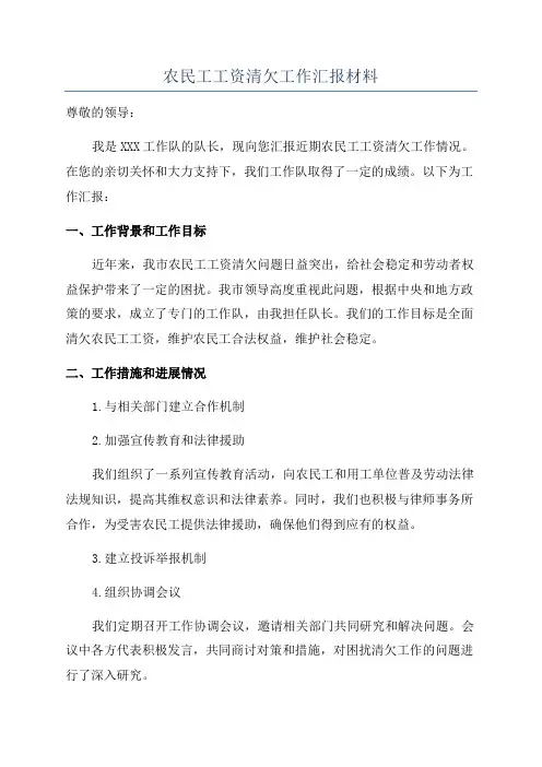 农民工工资清欠工作汇报材料