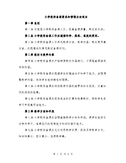 小学教师备课要求和管理办法范本