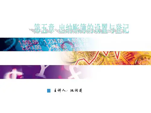 出纳日记账的格式和登记方法