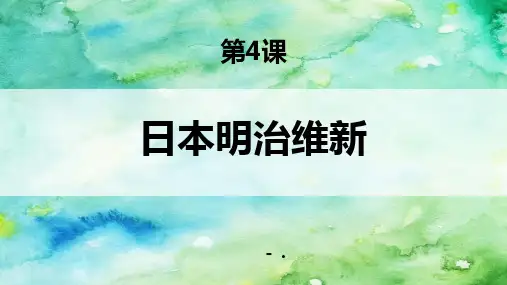 《日本明治维新》PPT教学课件