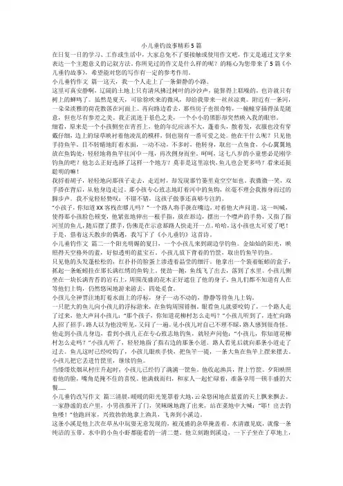 2023最新-小儿垂钓故事精彩5篇