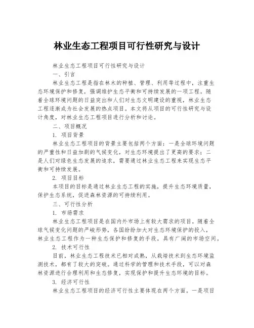 林业生态工程项目可行性研究与设计