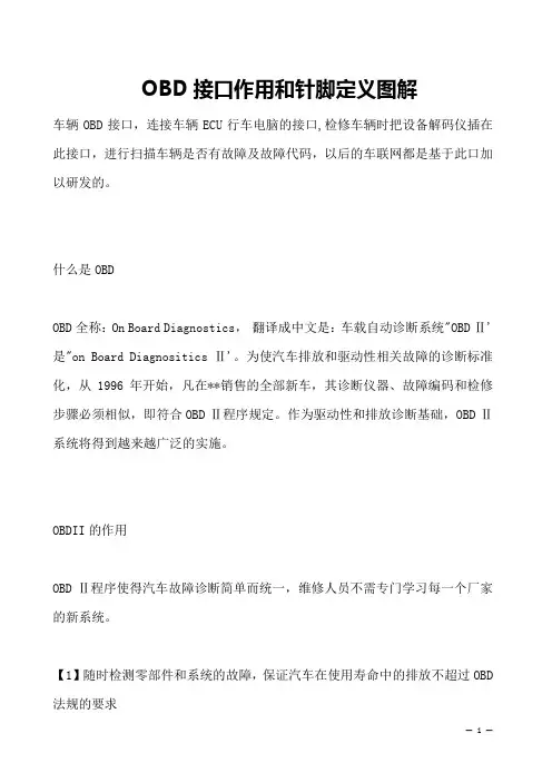 OBD接口作用和针脚定义图解