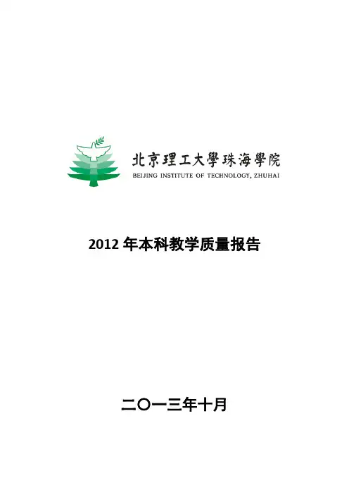 北京理工大学珠海学院2012年教学质量报告