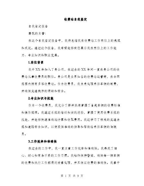 收费站自我鉴定（3篇）