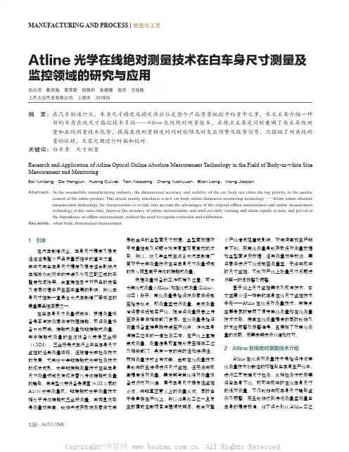 Atline 光学在线绝对测量技术在白车身尺寸测量及监控领域的研究与应用 