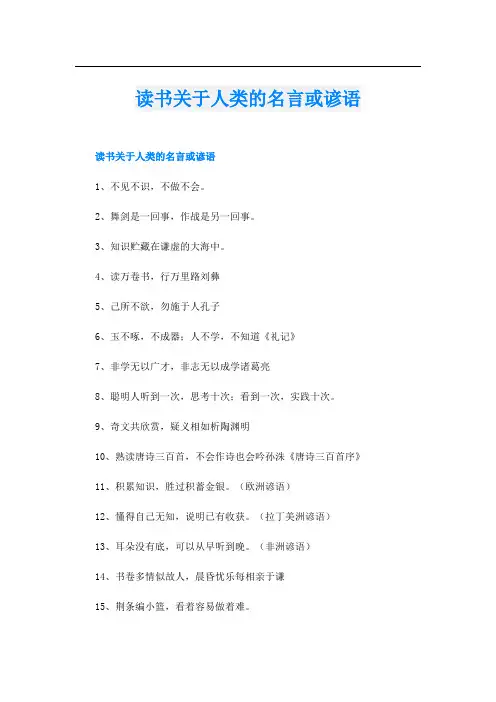 读书关于人类的名言或谚语