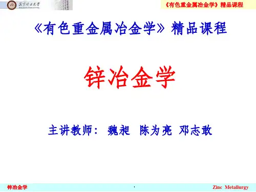锌冶金学ppt课件