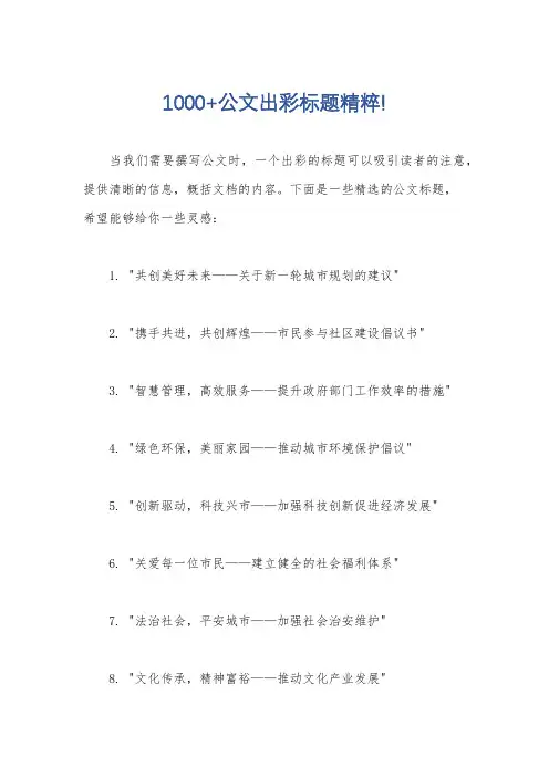 1000+公文出彩标题精粹!