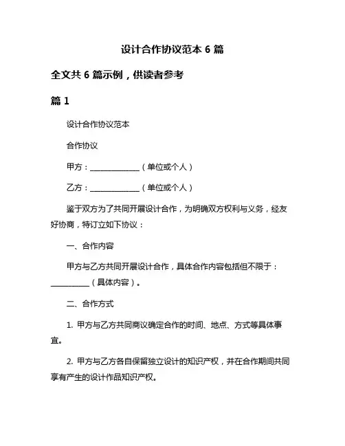 设计合作协议范本6篇