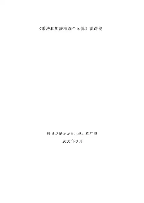 乘法和加减法混合运算说课稿
