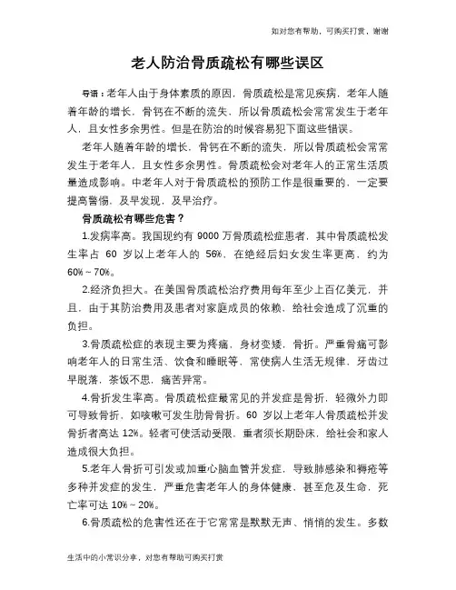 老人防治骨质疏松有哪些误区