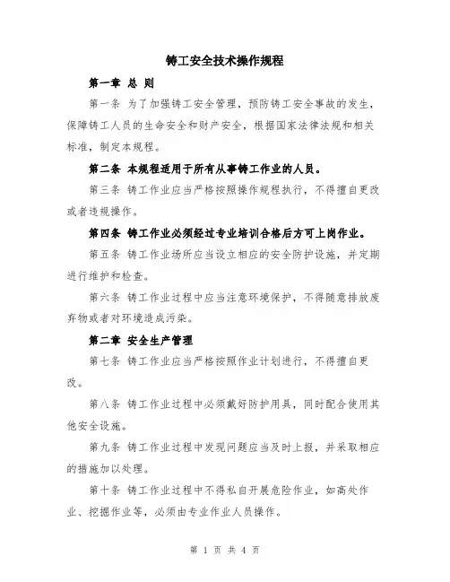 铸工安全技术操作规程