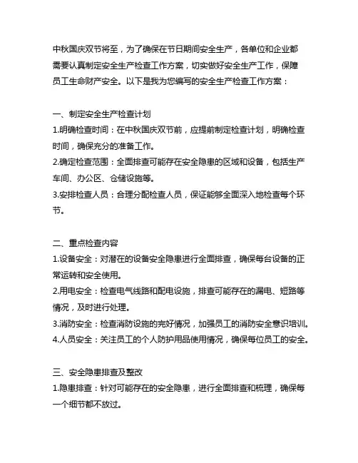 中秋国庆节前安全生产检查工作方案