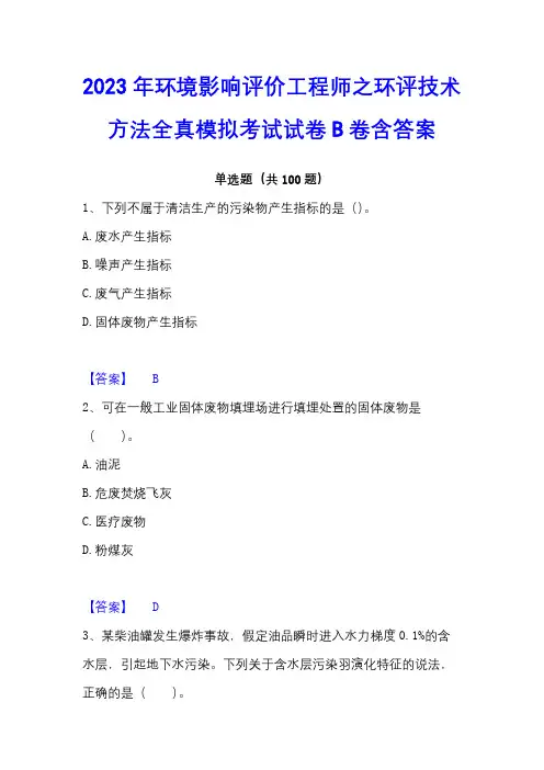 2023年环境影响评价工程师之环评技术方法全真模拟考试试卷B卷含答案