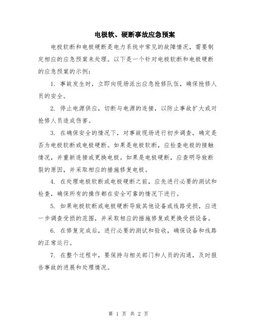电极软、硬断事故应急预案